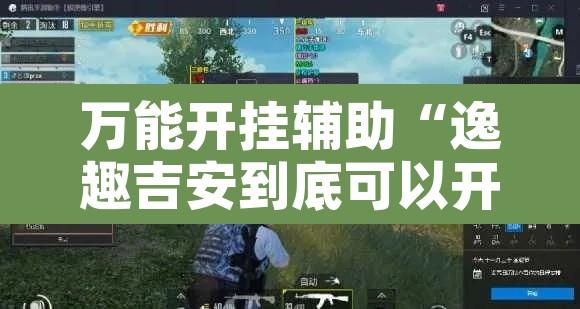 万能开挂辅助“逸趣吉安到底可以开挂吗”附辅助神器开挂脚本详细步骤