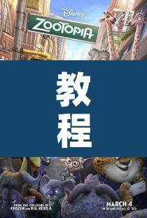 教程辅助“疯狂动物城开挂效果”其实确实有挂