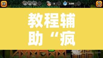 教程辅助“疯狂动物城开挂效果	”其实确实有挂