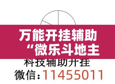 万能开挂辅助“微乐斗地主万能透视	”其实确实有挂