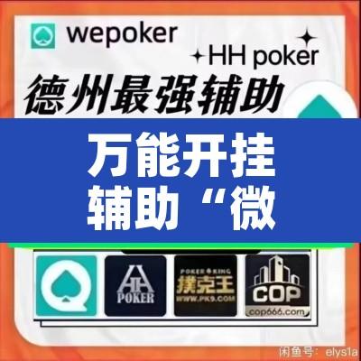 万能开挂辅助“微乐斗地主万能透视”其实确实有挂