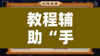 教程辅助“手机麻将开挂神器软件下载	”开挂辅助脚本+详细开挂安装教程