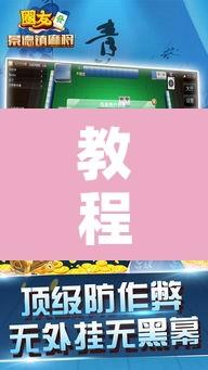 教程辅助“手机麻将开挂神器软件下载”开挂辅助脚本+详细开挂安装教程