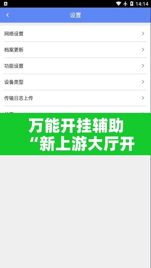万能开挂辅助“新上游大厅开挂辅助器”开挂辅助脚本+详细开挂安装教程