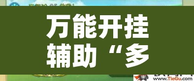 万能开挂辅助“多乐跑胡子如何操作透视挂”附辅助神器开挂脚本详细步骤