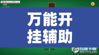 万能开挂辅助“多乐跑胡子如何操作透视挂	”附辅助神器开挂脚本详细步骤