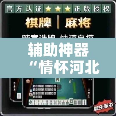 辅助神器“情怀河北麻将怎么开挂手机版”附辅助神器开挂脚本详细步骤
