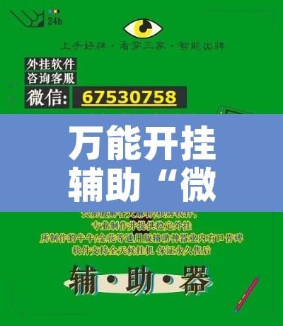 万能开挂辅助“微乐捉鸡麻将开挂免费下载	”其实确实有挂