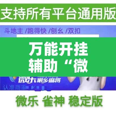 万能开挂辅助“微乐捉鸡麻将开挂免费下载”其实确实有挂