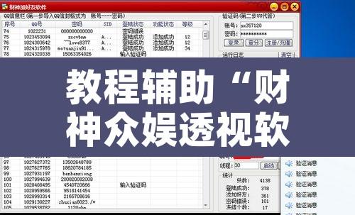 教程辅助“财神众娱透视软件	”开挂辅助脚本+详细开挂安装教程