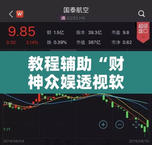 教程辅助“财神众娱透视软件”开挂辅助脚本+详细开挂安装教程