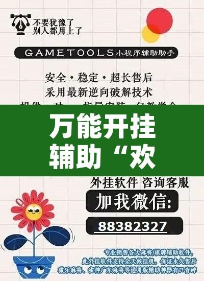 万能开挂辅助“欢乐麻将可以开挂吗”附辅助神器开挂脚本详细步骤