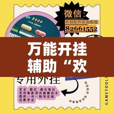 万能开挂辅助“欢乐麻将可以开挂吗	”附辅助神器开挂脚本详细步骤
