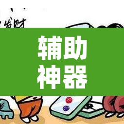 辅助神器“微乐宁夏麻将能开挂是真的吗”附辅助神器开挂脚本详细步骤