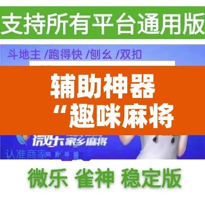 辅助神器“趣咪麻将真的可以开挂吗”其实确实有挂