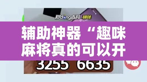 辅助神器“趣咪麻将真的可以开挂吗	”其实确实有挂