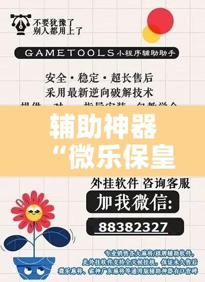 辅助神器“微乐保皇透视挂作用	”其实确实有挂