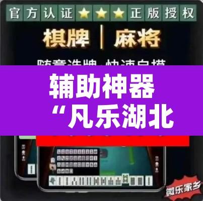 辅助神器“凡乐湖北怎么透视	”开挂辅助脚本+详细开挂安装教程