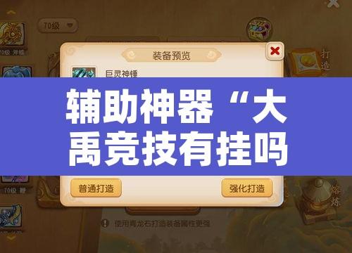 辅助神器“大禹竞技有挂吗”附辅助神器开挂脚本详细步骤