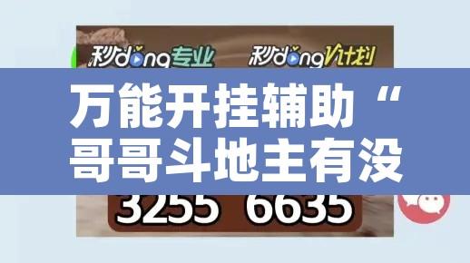 万能开挂辅助“哥哥斗地主有没有透视挂的	”开挂辅助脚本+详细开挂安装教程