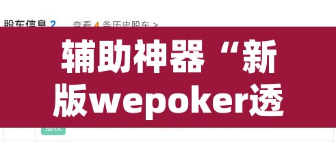 辅助神器“新版wepoker透视挂作弊教程	”开挂辅助脚本+详细开挂安装教程