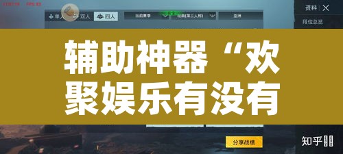 辅助神器“欢聚娱乐有没有透视挂	”开挂辅助脚本+详细开挂安装教程