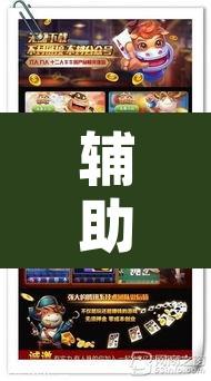 辅助神器“欢聚娱乐有没有透视挂	”开挂辅助脚本+详细开挂安装教程