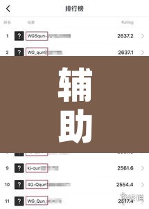 辅助神器“欢聚娱乐有没有透视挂	”开挂辅助脚本+详细开挂安装教程