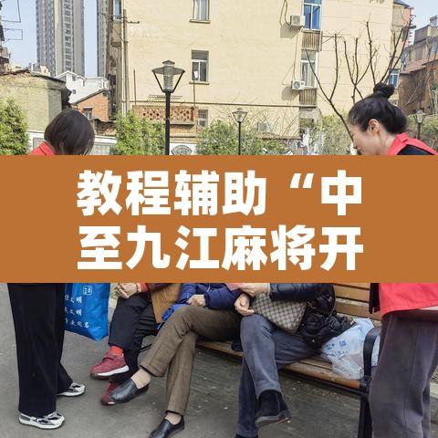 教程辅助“中至九江麻将开挂神器免费”开挂辅助脚本+详细开挂安装教程