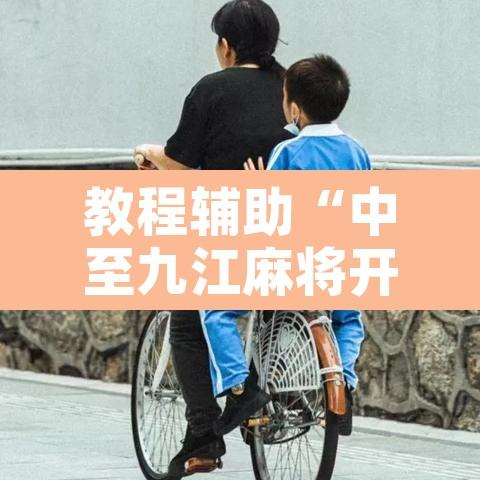 教程辅助“中至九江麻将开挂神器免费	”开挂辅助脚本+详细开挂安装教程