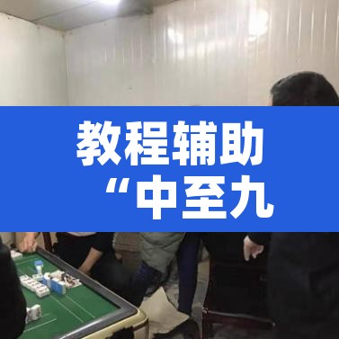教程辅助“中至九江麻将开挂神器免费”开挂辅助脚本+详细开挂安装教程