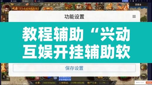 教程辅助“兴动互娱开挂辅助软件”开挂辅助脚本+详细开挂安装教程