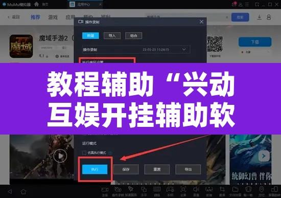 教程辅助“兴动互娱开挂辅助软件”开挂辅助脚本+详细开挂安装教程