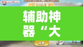 辅助神器“大唐麻将外卦神器免费版	”附辅助神器开挂脚本详细步骤