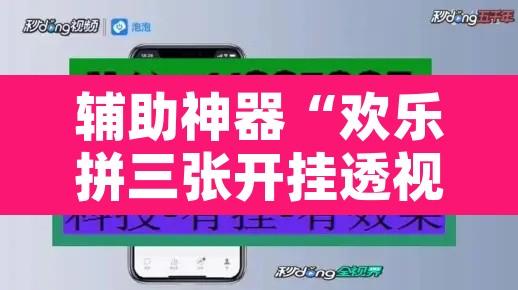 辅助神器“欢乐拼三张开挂透视”附辅助神器开挂脚本详细步骤