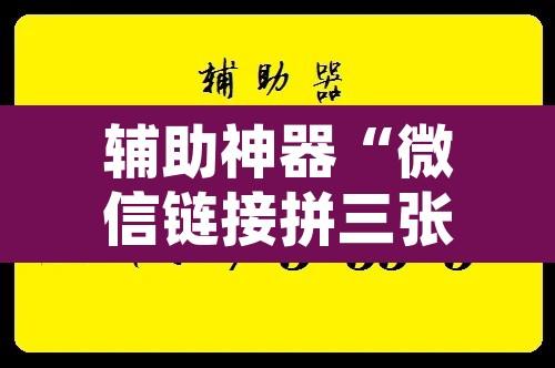辅助神器“微信链接拼三张开挂透视作弊”附辅助神器开挂脚本详细步骤
