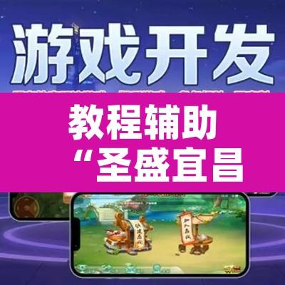 教程辅助“圣盛宜昌花牌开挂辅助方法	”开挂辅助脚本+详细开挂安装教程