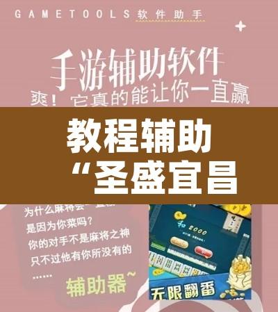 教程辅助“圣盛宜昌花牌开挂辅助方法”开挂辅助脚本+详细开挂安装教程
