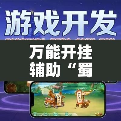 万能开挂辅助“蜀中生活圈可以开挂吗	”其实确实有挂