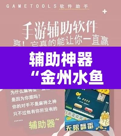 辅助神器“金州水鱼有没有挂辅助”开挂辅助脚本+详细开挂安装教程