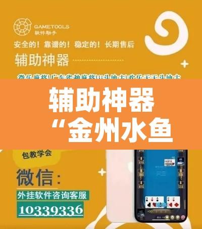 辅助神器“金州水鱼有没有挂辅助	”开挂辅助脚本+详细开挂安装教程