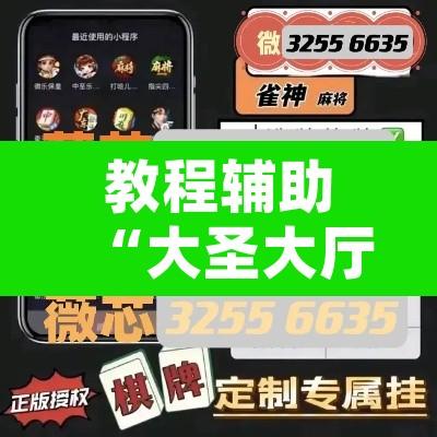 教程辅助“大圣大厅可以开挂作弊软件吗”附辅助神器开挂脚本详细步骤