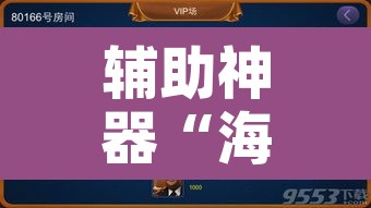 辅助神器“海麻将是不是有挂的	”附辅助神器开挂脚本详细步骤