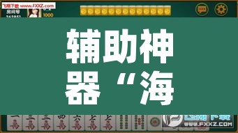 辅助神器“海麻将是不是有挂的”附辅助神器开挂脚本详细步骤
