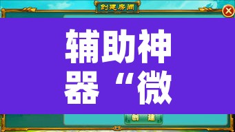 辅助神器“微乐四川麻将怎么开免费的挂	”开挂辅助脚本+详细开挂安装教程