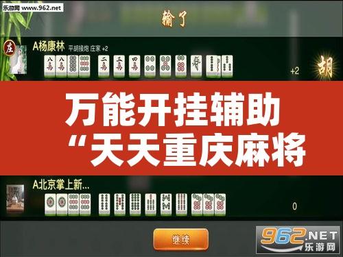 万能开挂辅助“天天重庆麻将是有挂吗的确有挂”其实确实有挂