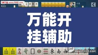 万能开挂辅助“天天重庆麻将是有挂吗的确有挂	”其实确实有挂