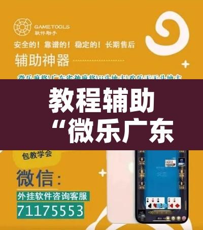 教程辅助“微乐广东麻将开挂神器”开挂辅助脚本+详细开挂安装教程