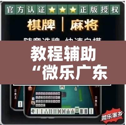 教程辅助“微乐广东麻将开挂神器”开挂辅助脚本+详细开挂安装教程