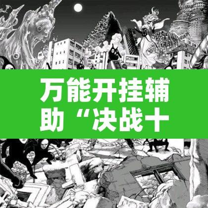 万能开挂辅助“决战十三水有挂吗”附辅助神器开挂脚本详细步骤